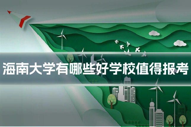 海南大学有哪些好学校值得报考