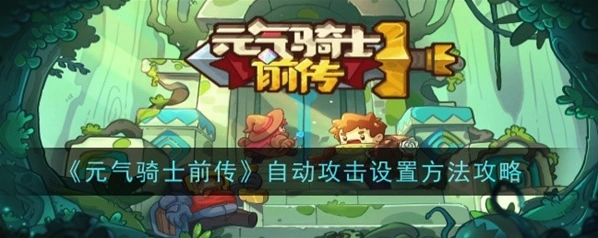 元气骑士前传懒人攻略：自动普攻设置步骤详解