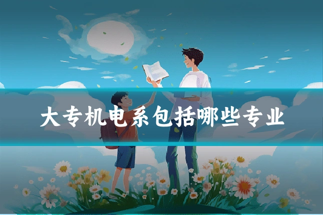 大专机电系包括哪些专业