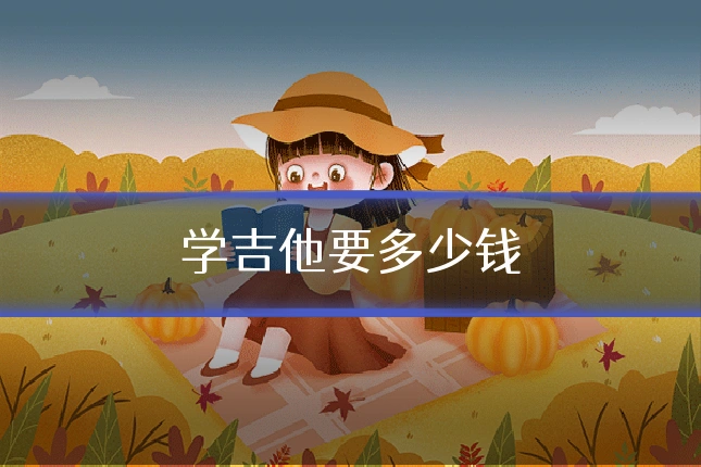 学吉他要多少钱
