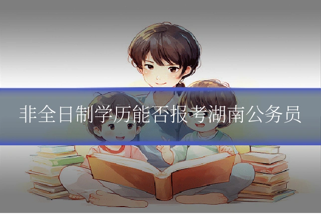 非全日制学历能否报考湖南公务员