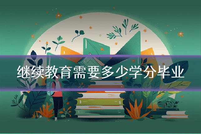 继续教育需要多少学分毕业