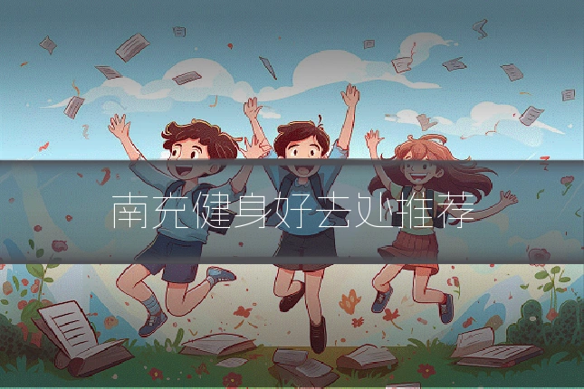 南充健身好去处推荐