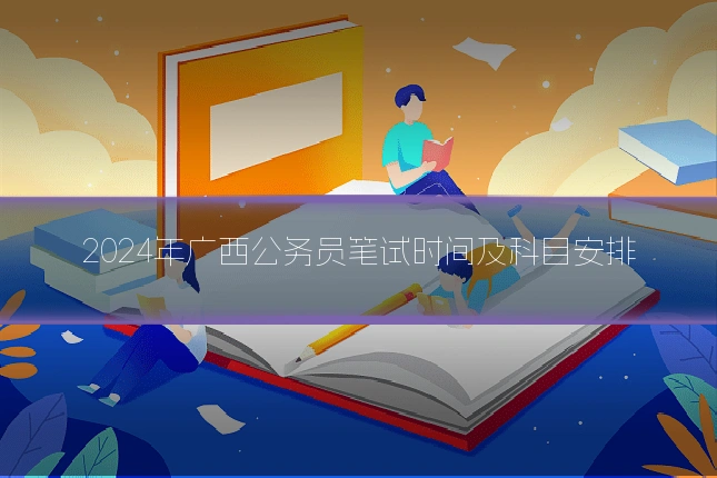 2024年广西公务员笔试时间及科目安排