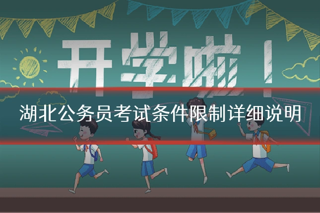 湖北公务员考试条件限制详细说明