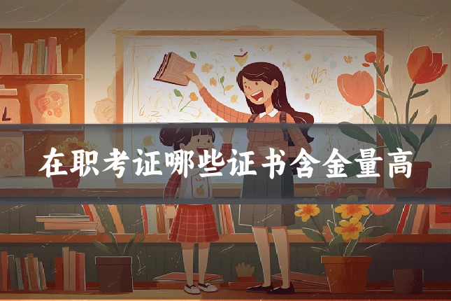 在职考证哪些证书含金量高