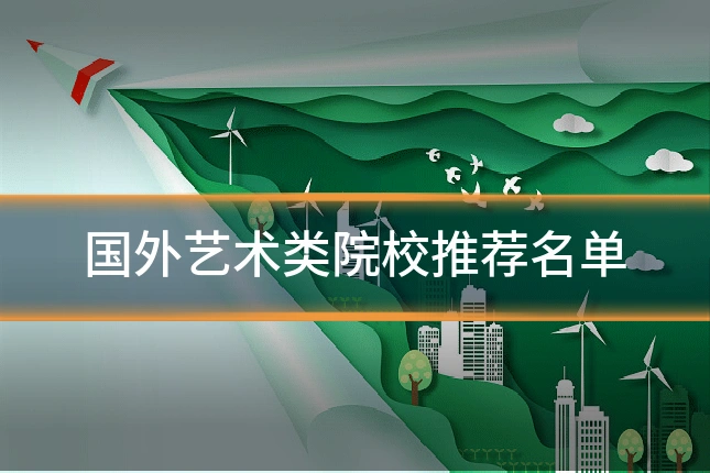国外艺术类院校推荐名单