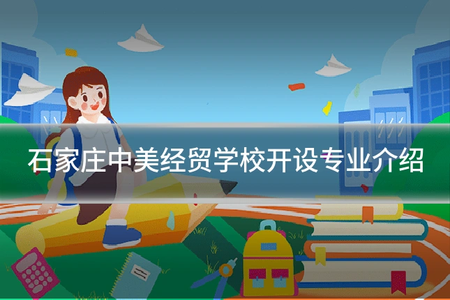 石家庄中美经贸学校开设专业介绍