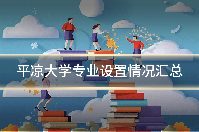 平凉大学专业设置情况汇总