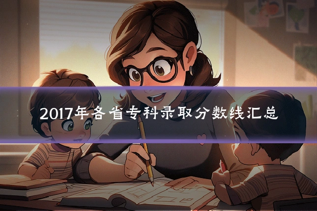 2017年各省专科录取分数线汇总
