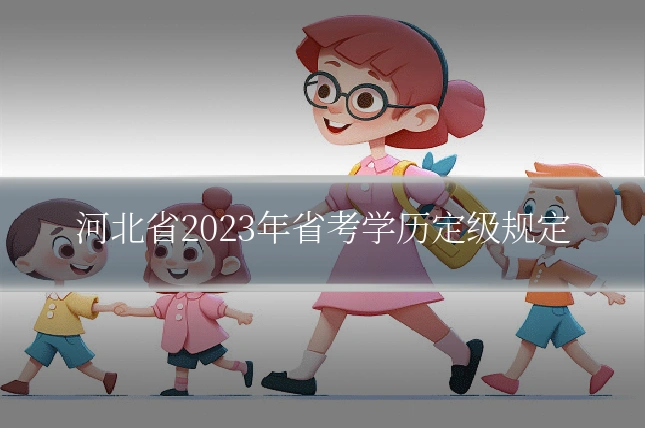 河北省2023年省考学历定级规定