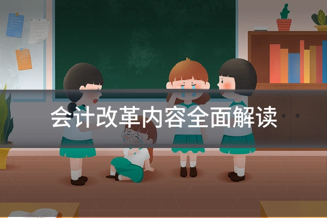 会计改革内容全面解读
