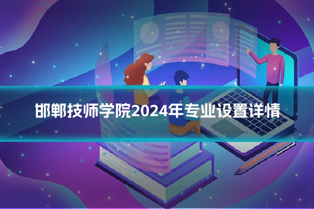 邯郸技师学院2024年专业设置详情