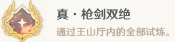 《原神》真枪剑双绝流程