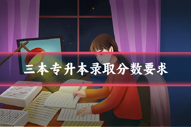 三本专升本录取分数要求