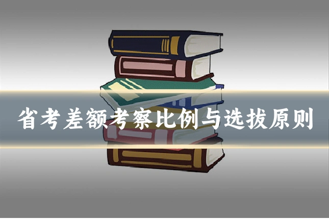 省考差额考察比例与选拔原则