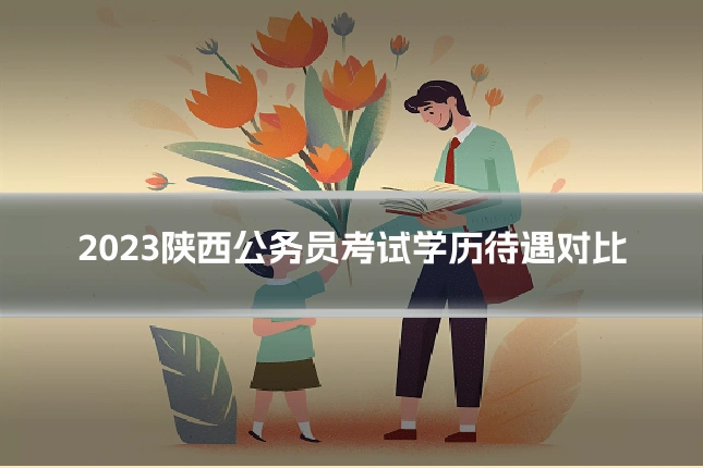 2023陕西公务员考试学历待遇对比