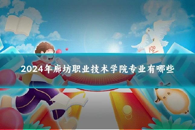 2024年廊坊职业技术学院专业有哪些