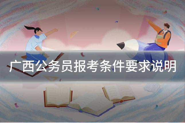 广西公务员报考条件要求说明