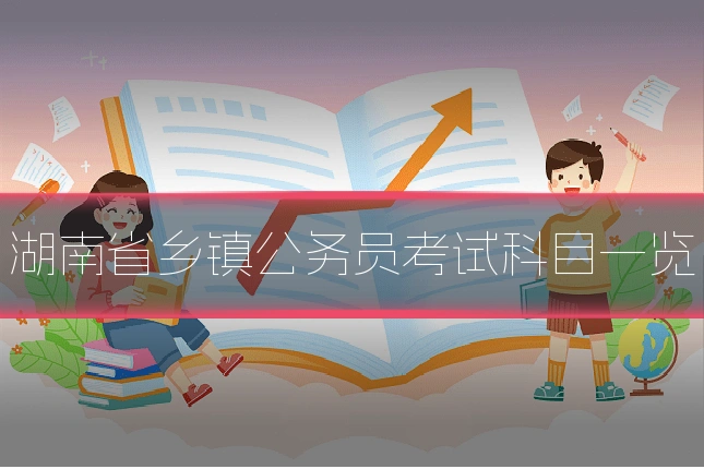 湖南省乡镇公务员考试科目一览