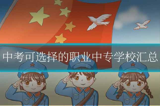 中考可选择的职业中专学校汇总