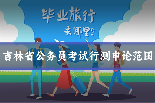 吉林省公务员考试行测申论范围