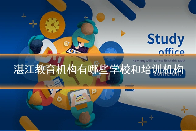 湛江教育机构有哪些学校和培训机构