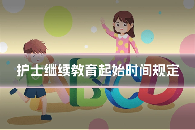 护士继续教育起始时间规定