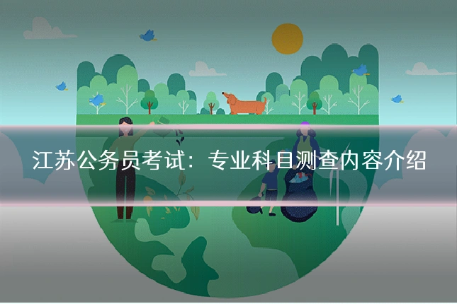 江苏公务员考试:专业科目测查内容介绍