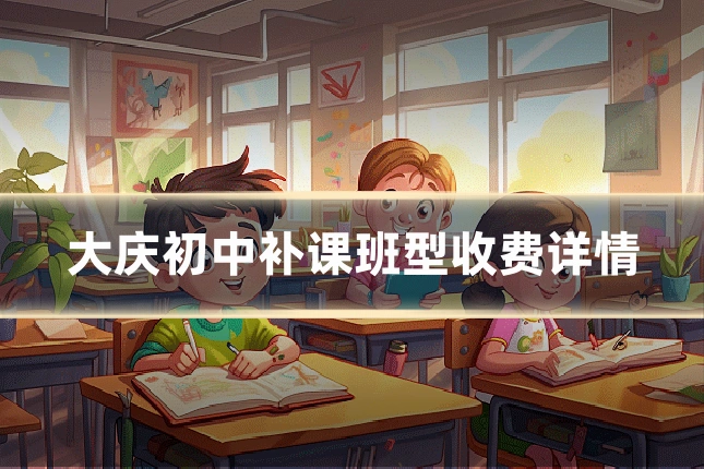 大庆初中补课班型收费详情