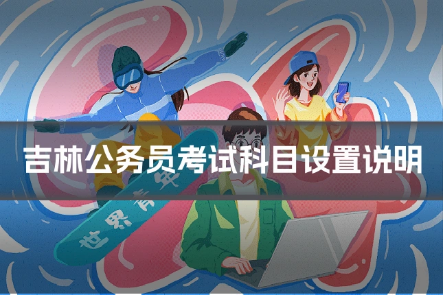 吉林公务员考试科目设置说明