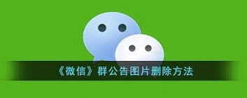 微信公告图片