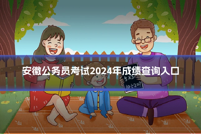 安徽公务员考试2024年成绩查询入口