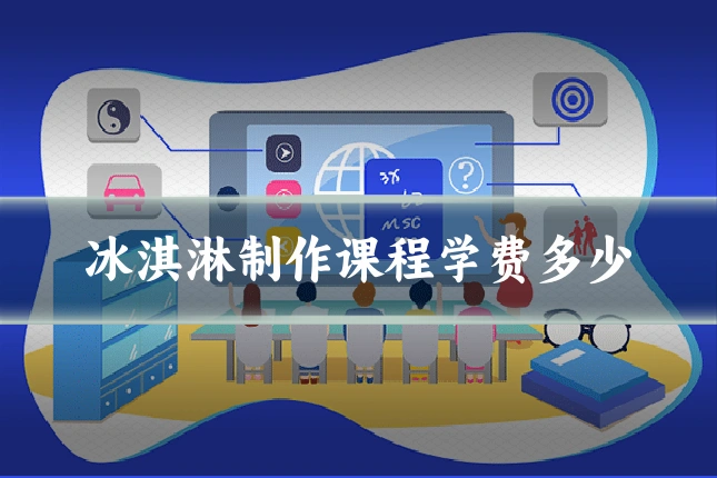 冰淇淋制作课程学费多少