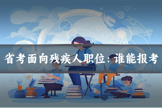 省考面向残疾人职位:谁能报考