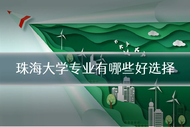 珠海大学专业有哪些好选择