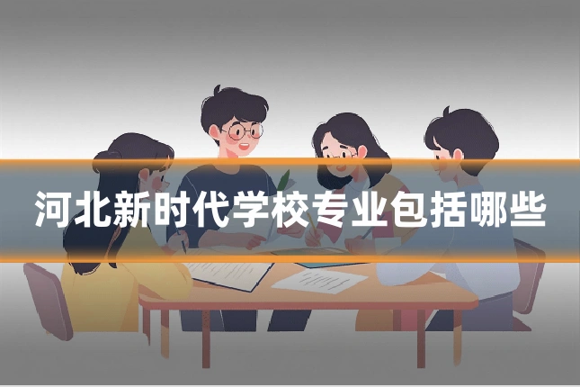 河北新时代学校专业包括哪些