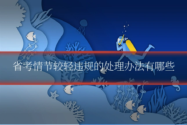 省考情节较轻违规的处理办法有哪些
