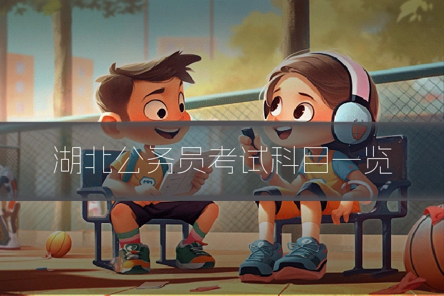 湖北公务员考试科目一览
