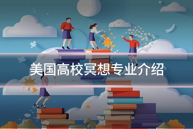 美国高校冥想专业介绍