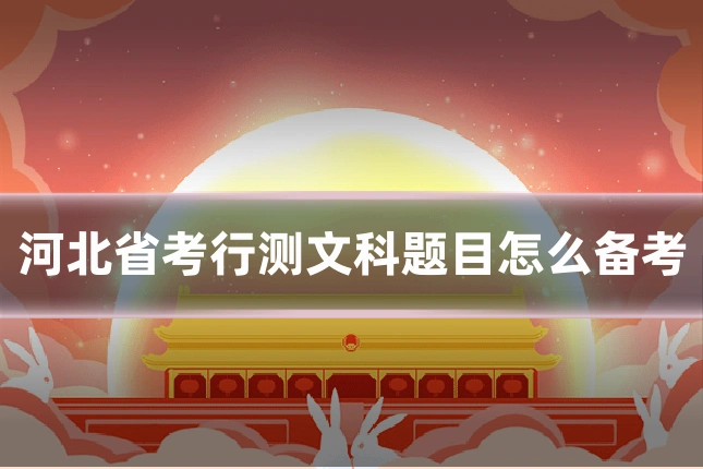 河北省考行测文科题目怎么备考