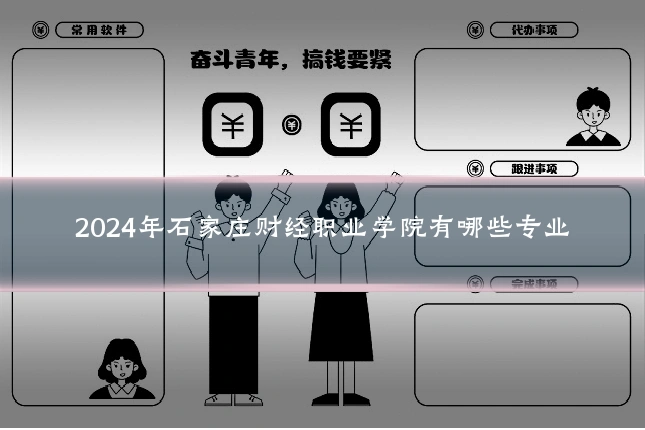 2024年石家庄财经职业学院有哪些专业
