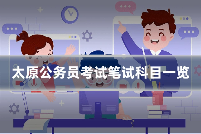 太原公务员考试笔试科目一览