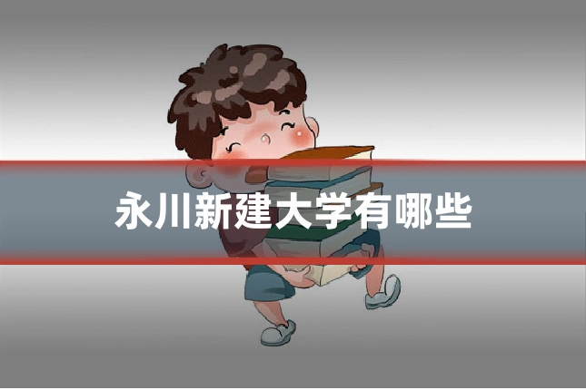 永川新建大学有哪些