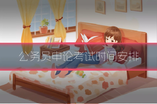 公务员申论考试时间安排