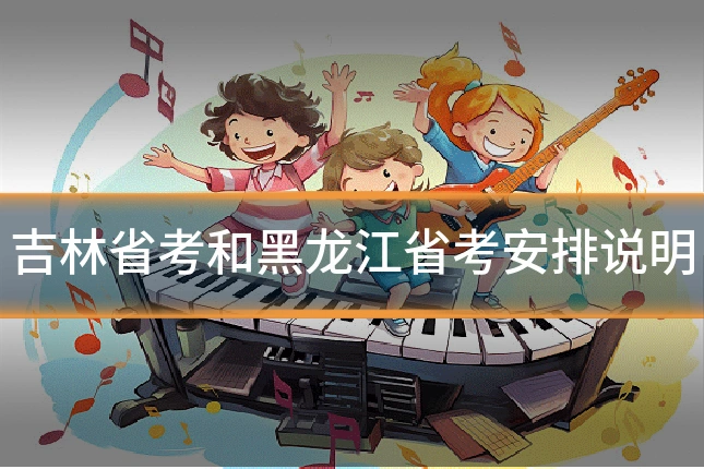 吉林省考和黑龙江省考安排说明