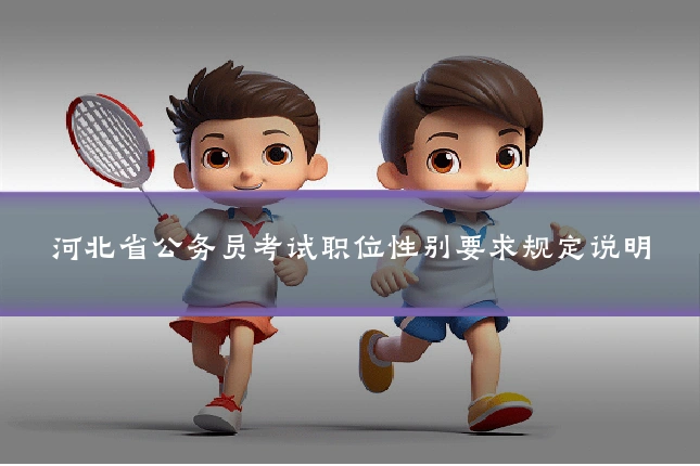 河北省公务员考试职位性别要求规定说明