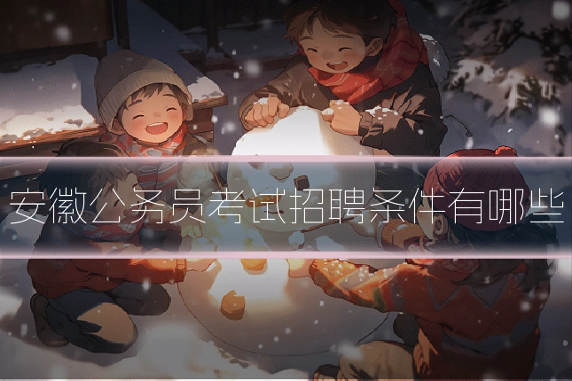 安徽公务员考试招聘条件有哪些