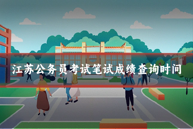 江苏公务员考试笔试成绩查询时间