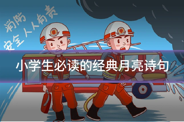 小学生必读的经典月亮诗句